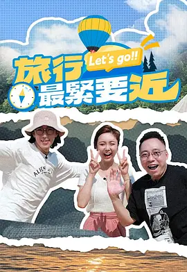 旅行最紧要近 海报 高清在线观看