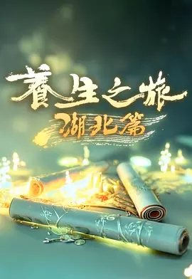 养生之旅·湖北篇 海报 高清在线观看