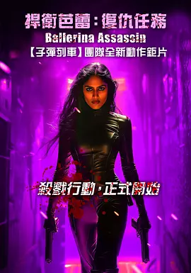 芭蕾女刺客 海报 高清在线观看