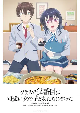 和班上第二可爱的女孩子成为了朋友 海报 高清在线观看