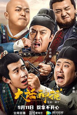 大话神捕 海报 高清在线观看