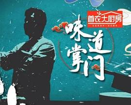 味道掌门 海报 高清在线观看