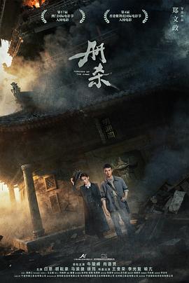 册杀 海报 高清在线观看