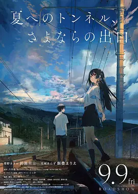 通往夏天的隧道，再见的出口日语 海报 高清在线观看