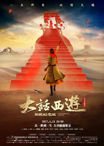 大话西游之大圣娶亲 海报 高清在线观看