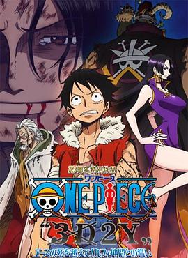 海贼王15周年纪念特别篇——幻之篇章「3D2Y 跨越艾斯之死！与路飞伙伴的誓言」 海报 高清在线观看