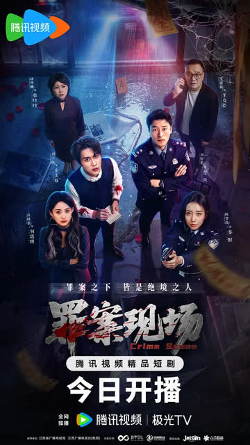 罪案现场 海报 高清在线观看