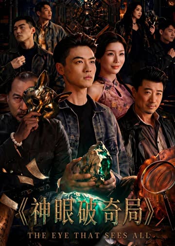 神眼破奇局 海报 高清在线观看
