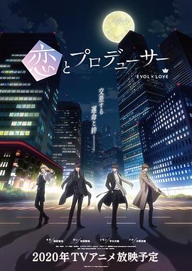 恋与制作人国语版 海报 高清在线观看