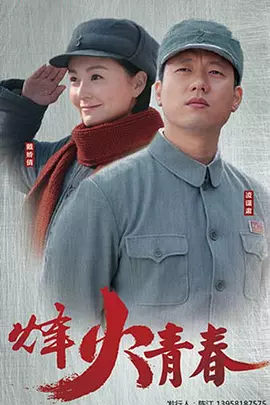 战火英雄 海报 高清在线观看