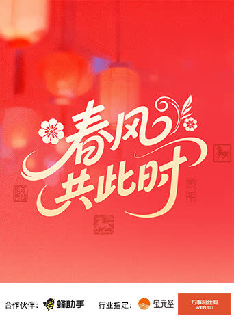 春风共此时 海报 高清在线观看