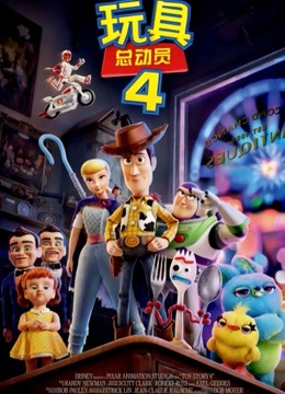 玩具总动员4（普通话） 海报 高清在线观看