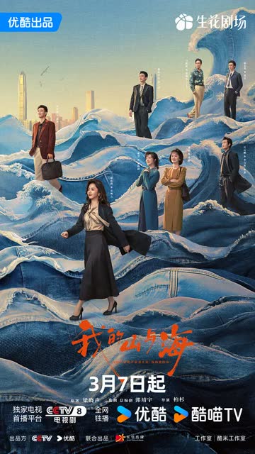 我的山与海 海报 高清在线观看