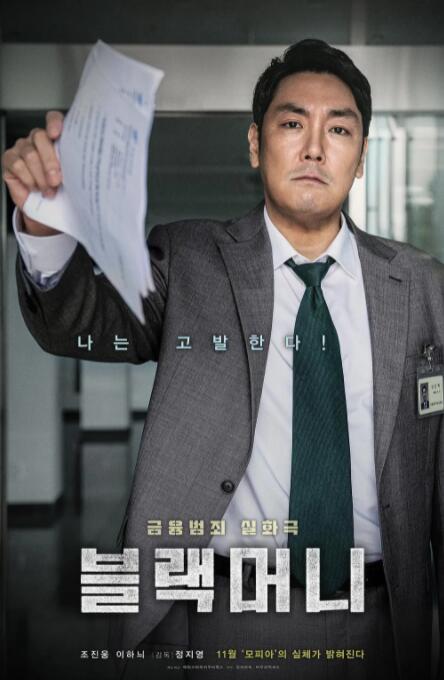 黑钱 海报 高清在线观看