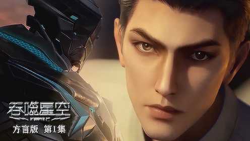 吞噬星空方言版 海报 高清在线观看
