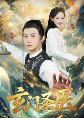 玄门圣医2026 海报 高清在线观看