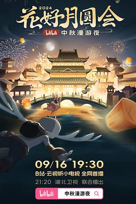 花好月圆会·2024bilibili中秋漫游夜 海报 高清在线观看