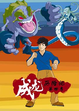 成龙历险记第四季 海报 高清在线观看