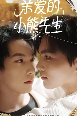亲爱的小熊先生 海报 高清在线观看