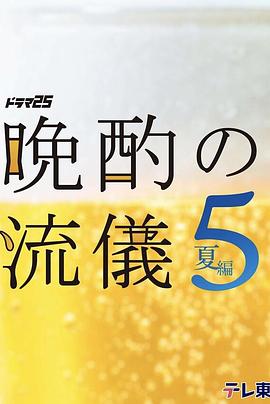 晚酌的流派5：夏篇 海报 高清在线观看