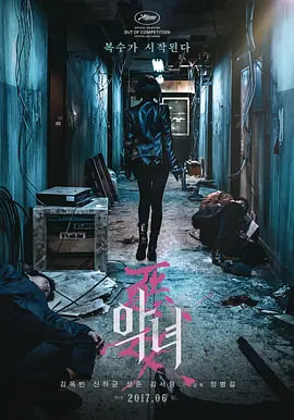 恶女 2017 海报 高清在线观看