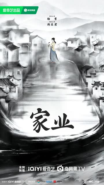家业 海报 高清在线观看