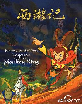 西游记动画版 海报 高清在线观看