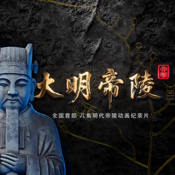 大明帝陵 海报 高清在线观看