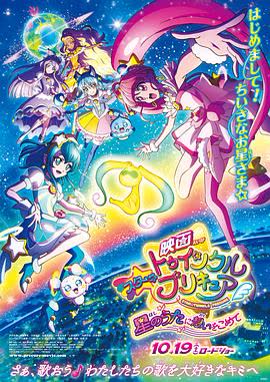 Star Twinkle 光之美少女 剧场版 向星之歌倾注思念 海报 高清在线观看