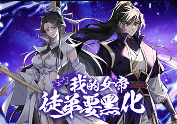 我的女帝徒弟要黑化 海报 高清在线观看