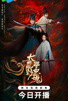 大明暗影三百忠魂 海报 高清在线观看