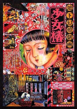 地下幻灯剧画 少女椿 海报 高清在线观看
