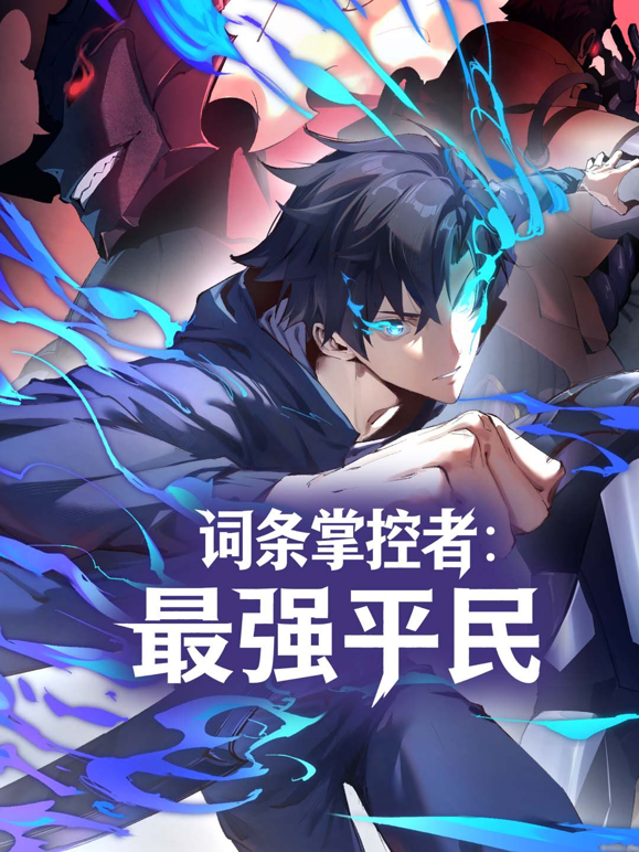 词条掌控者：最强平民动态漫画 海报 高清在线观看