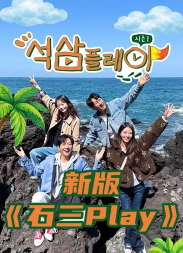 石三play（2026） 海报 高清在线观看