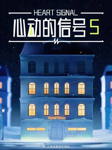 心动的信号5 海报 高清在线观看