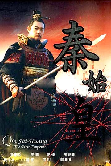 秦始皇 海报 高清在线观看