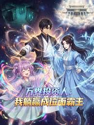 万界投资人：我躺赢成位面霸主 海报 高清在线观看