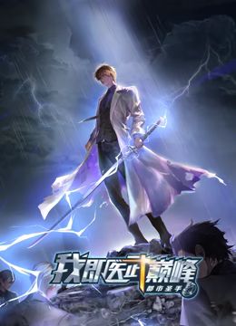 都市圣手：我即医武巅峰 动态漫画 海报 高清在线观看