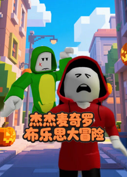 杰杰麦奇罗布乐思大冒险 海报 高清在线观看