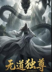 无道独尊 海报 高清在线观看