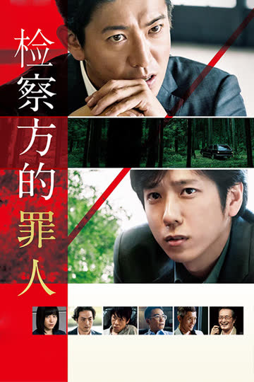检察方的罪人 海报 高清在线观看
