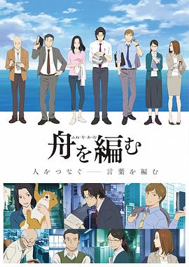 编舟记 海报 高清在线观看