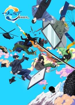 一人之下剧场版：锈铁重现 中文版 海报 高清在线观看