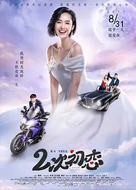 二次初恋 海报 高清在线观看