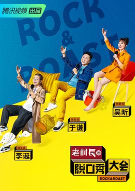 脱口秀大会 第二季 海报 高清在线观看