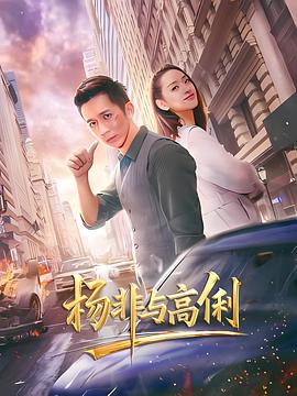 杨非与高俐 海报 高清在线观看