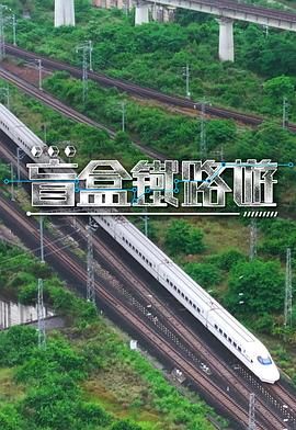 盲盒铁路游 海报 高清在线观看