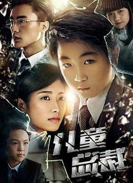儿童总裁 海报 高清在线观看