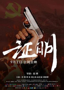 证明 海报 高清在线观看
