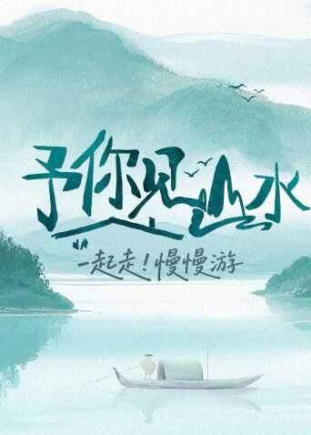 予你见山水2025 海报 高清在线观看
